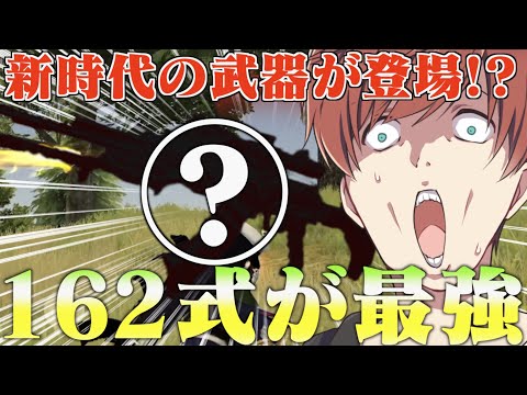 【荒野行動】Twitterで話題のチーター撃ちより簡単にチーター撃ちができる162式って武器知ってる？？？？