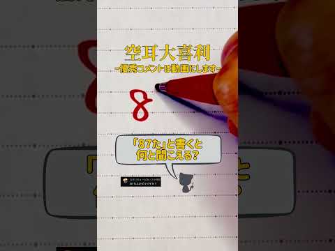 【空耳大喜利】「87た」と書くと何と聞こえる?