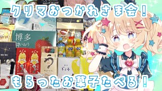 【 雑談 】 クリエイターズマーケット感想会！もらったお菓子たべる！