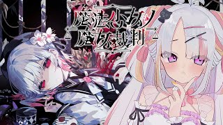【魔法少女ノ魔女裁判】少女の中に紛れ込んだ殺人魔女を追放せよ＿＿＿【＃雪白キャル / #ミクスト】