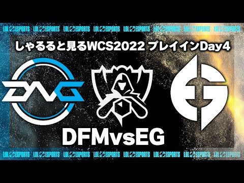 DFMvsEG プレイインDay4 ‐ Worlds2022観戦Part.6 [LoL/WCS2022/しゃるる]