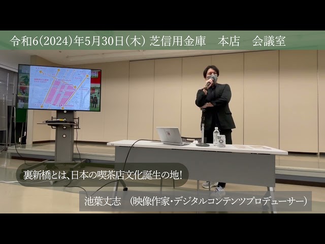日時：令和6(2024)年5/30（木）14:00～17:00
募集人数：30名(申込順)
会場：芝信用金庫　本店　会議室(港区新橋６丁目２３−１)

内容
1)　座学：14:00～15:00
タイトル：裏新橋とは、日本の喫茶店文化誕生の地！
講師：池葉丈志　(映像作家・デジタルコンテンツプロデューサー)