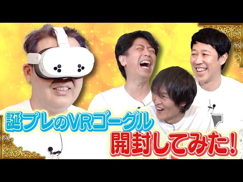 【岩尾誕生日】プレゼントのVRゴーグル開封してみた！【開封動画】