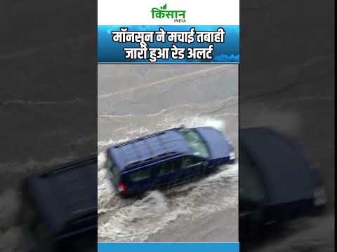Weather Update: Monsoon ने दिखाया प्रचंड रूप, कई राज्यों में Red Alert #shorts  Kisan India