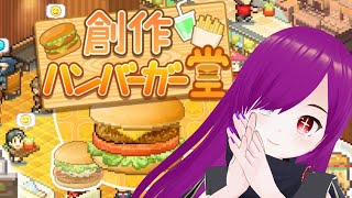 【＃5 創作ハンバーガー堂】ジャンクフードは心の栄養！！　いっぱい食え！！！！！！！！【カイロソフト】