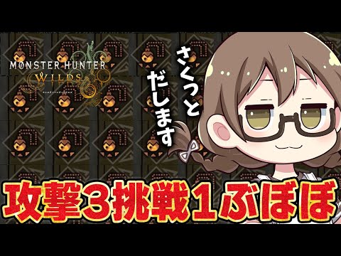 【モンハンワイルズ】神おま『攻撃3挑戦1ぶぼぼ』が必ず出ます【モンスターハンターワイルズ  PC版 RTX5090】