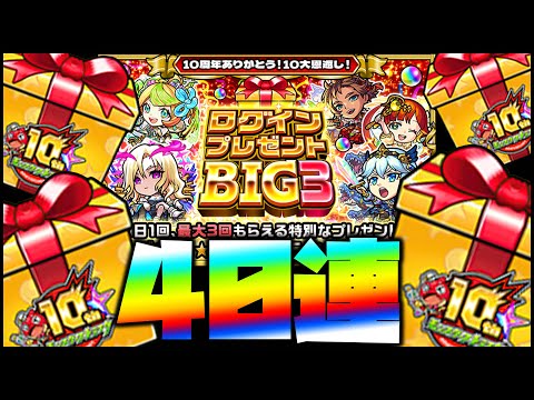 【モンスト】ログインプレゼントBIG3を40連引いたらとんでもない結果だったんだが...........................【ぎこちゃん】