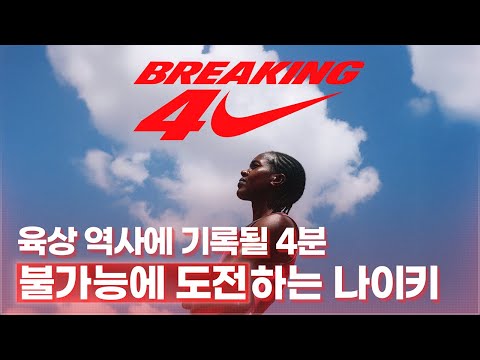 1609m를 4분 안에 뛴다? 육상 GOAT🐐 키프예곤의 위대한 도전 (w.브레이킹4 프로젝트)