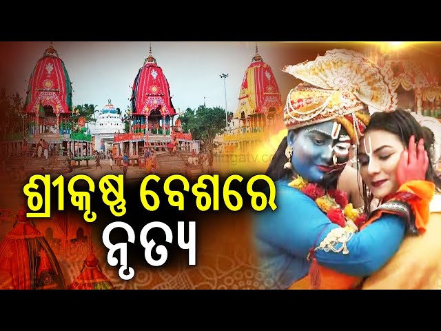 ଜଗନ୍ନାଥଙ୍କ ପ୍ରେମରେ ଶ୍ରୀକୃଷ୍ଣଙ୍କ ବେଶ ଧାରଣ କରି ନୃତ୍ୟ ପରିବେଷଣ କରୁଛନ୍ତି ଶ୍ରଦ୍ଧାଳୁ || Knews odisha