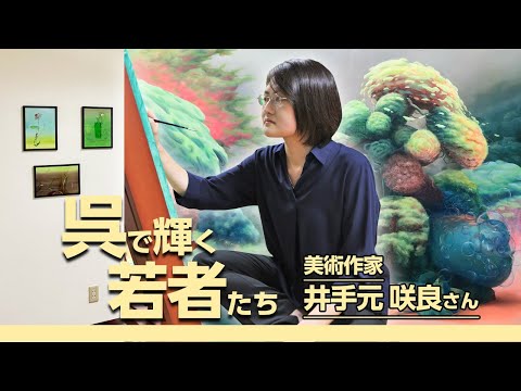 呉で輝く若者たち Vol.115 井手元咲良さん