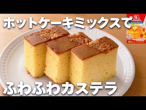 【パウンド型で】ホットケーキミックスで簡単☆ふわふわカステラの作り方♪