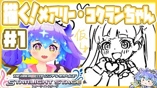 デレステ ⋮ メアリー・コクランちゃんを描く配信1 ⋮ 竜山峠るりるら ⋮ vtuber