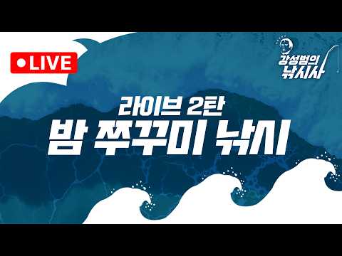 [낚시사] 생방송2탄 <strong>밤</strong> 쭈꾸미 낚시