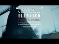 MV เพลง ลองซ้อม - ILLSLICK Feat. หนึ่ง อภิวัฒน์
