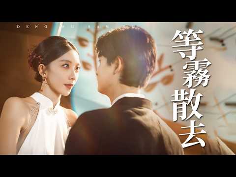 婚前三天發現被綠，金融菁英轉身娶校花，在百億訂單現場手撕前任【等霧散去】