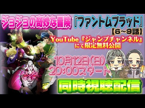 【1部6話〜9話】ジョジョの奇妙な冒険同時視聴配信!!【ほぼ初見】