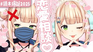 【 ＃鏑木爆誕2025 】ネガらきとろこたやのドキドキ恋愛相談♡【 鏑木ろこ￤にじさんじ 】