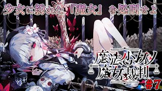 【魔法少女ノ魔女裁判】少女の中に紛れた『殺人犯の魔女』を処刑する論理×デスゲーム | 第5章～　#7　【ドーセット・アカホシ】