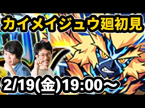 【モンストLIVE配信 】カイメイジュウ廻(超絶・廻)を初見で攻略！【なうしろ】