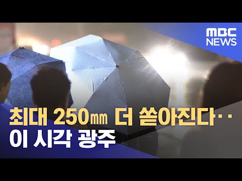 [특보] 최대 250㎜ 더 쏟아진다‥이 시각 광주 (2023.06.29/뉴스특보/MBC)