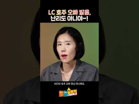 LC <strong>호주</strong> 오빠 발음, 난리도 아니야~! #shorts