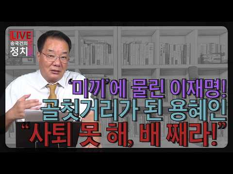 골칫거리가 된 용혜인 “사퇴 못 해, <strong>배</strong> 째라!”