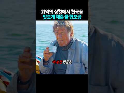 최악의 상황에서 천국을 맛보게 해준 물 한 모금