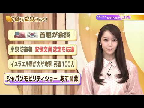 【今日のニュース10月29日】「米韓首脳が会談」「小泉防衛相 安保文書改定を伝達」「イスラエル軍がガザ攻撃 死者100人」「ジャパンモビリティショー あす開幕」 BS11