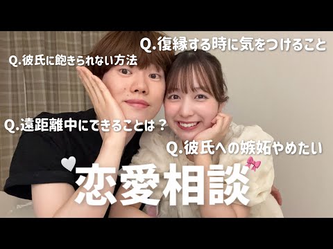 7年目カップルが恋愛相談に本気で答えた