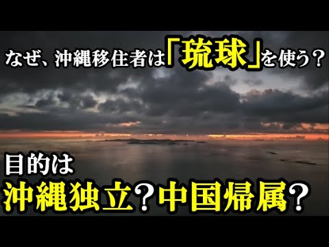 【警戒すべきは沖繩移住者】彼らは沖繩を中國に歸屬、もしくは獨立させたいの?移住者ビジネス界の縣民が知らない「琉球」ブーム