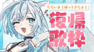 【歌枠/KARAOKE】ただいま！実家から戻りました歌うぞ🫧❄️初見さん大歓迎！歌回【#Vtuber/沫雪ゆうり】
