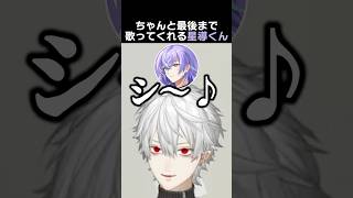 ちゃんと最後まで歌ってくれる星導くん　#葛葉 #星導ショウ