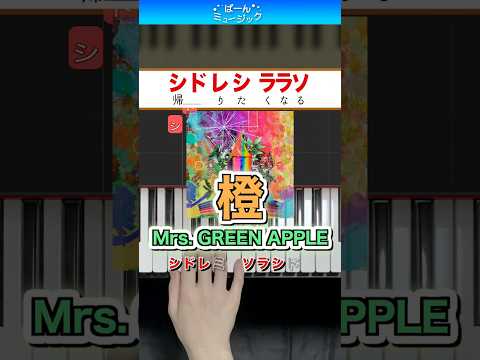 【ミセス】橙／Mrs. GREEN APPLE【ドレミ楽譜歌詞付き】初心者向けゆっくり簡単ピアノ 弾いてみた 初級