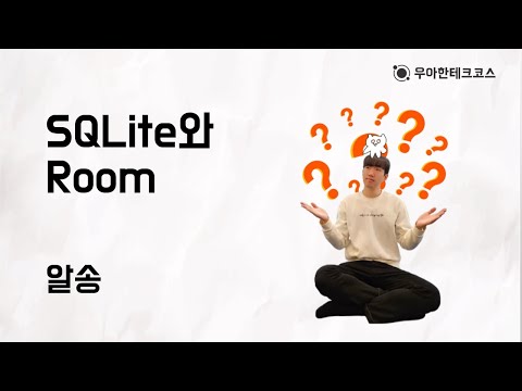 [10분 테코톡] 알송의 SQLite와 Room