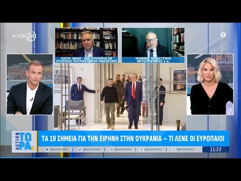 Τα 19 σημεία για την ειρήνη στην Ουκρανία - Τι λένε οι Ευρωπαίοι