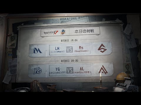 IdentityV Championship グループマッチ Day2（2020年度夏季IVC）