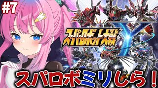 【スパロボY】最新作スパロボYチャプター4✨初見のロボ作品に興味津々!!!【星屑ぷらね/すぺしゃりて】#スパロボy  #スーパーロボット大戦