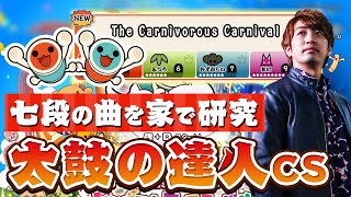 【カニカニ】太鼓AC七段に超絶苦手曲の「The Carnivorous Carnival」が入ってるのでとりあえず一回家庭用で研究してみる【