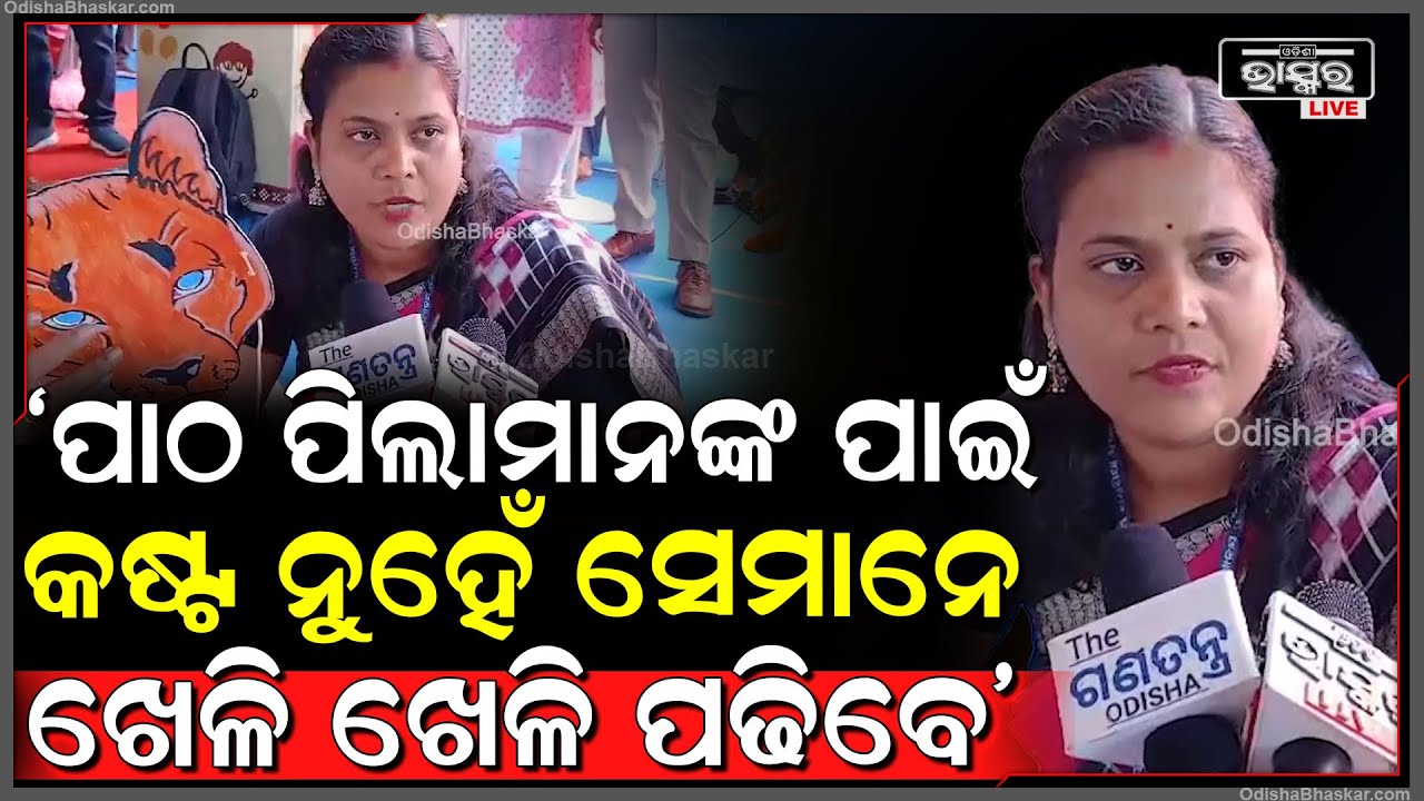 ଶିଶୁ ବାଟିକାରେ କେମିତି ପଢିବେ ପିଲା କହିଲେ ଶିକ୍ଷୟିତ୍ରୀ ... ଘର ଭଳି ସ୍ନେହ ଆଦର ତାଙ୍କୁ ସ୍କୁଲରେ ମିଳିବ