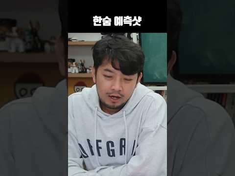 한숨 예측샷