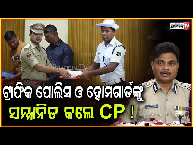 ଟ୍ରାଫିକ ପୋଲିସ ଓ ହୋମଗାର୍ଡଙ୍କୁ ସମ୍ମାନିତ କଲେ CP ! Traffic police and home guard felicitation, Bbsr.