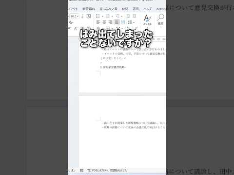 Wordはみ出た行を1ページに収める方法3選！#shorts