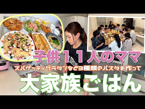 【大家族】子供達リクエストのスパゲッティグラタンなど３種類のパスタで大家族ごはん