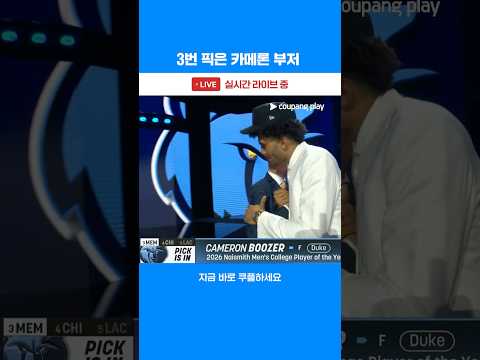 멤피스의 1R 3번 픽은 카메론 부저 l NBA l 드래프트 1R