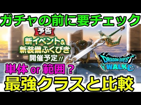 【ドラクエウォーク】最強クラスと比較！ガチャ前に要チェック！単体or範囲？