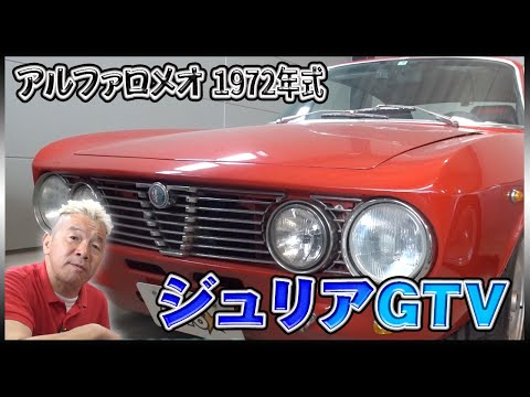 1972年式【アルファロメオ　ジュリアGTV】フロントもサイドもデザインが素敵で魅力満載！！