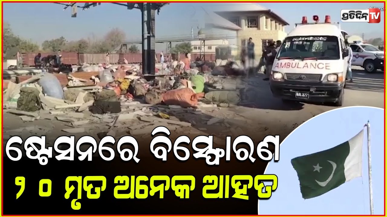 ଆତ୍ମଘାତୀ ବିସ୍ଫୋରଣ ରେ ଥରିଲା ପାକିସ୍ତାନ ! Bomb blast at pakistan's quetta railway station many killed.