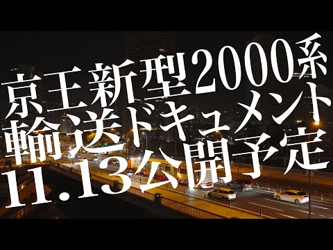 【特報!】11月13日公開予定!京王新型車両2000系輸送ドキュメント