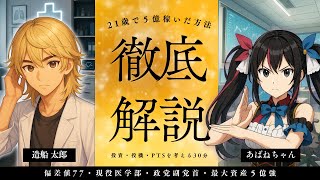 【造船太郎】MEGABIG2億当選/メタプラネット/偏差値77/浜学園/中学校受験/現役医大生/政党副党首/公文/上場企業買収/勝ち目を見抜