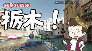 【GEOGUESSER】ド田舎あたると大変なんですわ・・・